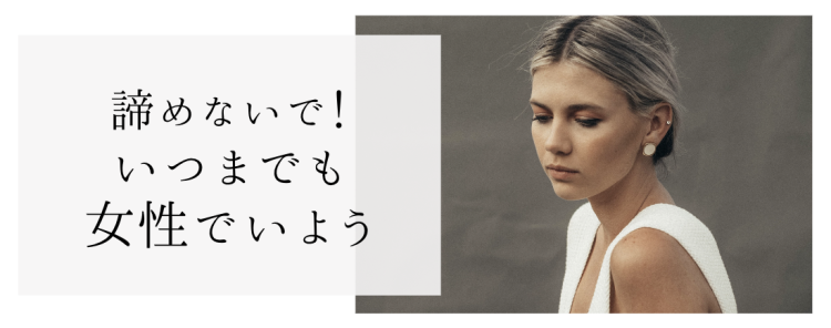 諦めないで！いつまでも女性でいよう